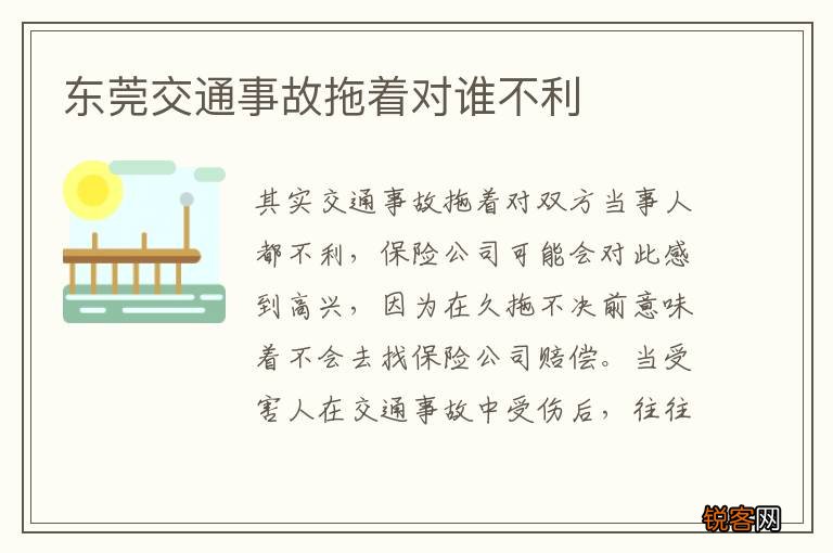 东莞交通事故拖着对谁不利