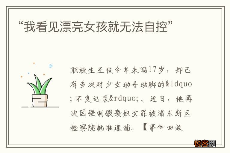 “我看见漂亮女孩就无法自控”