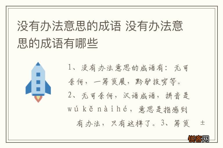 没有办法意思的成语 没有办法意思的成语有哪些