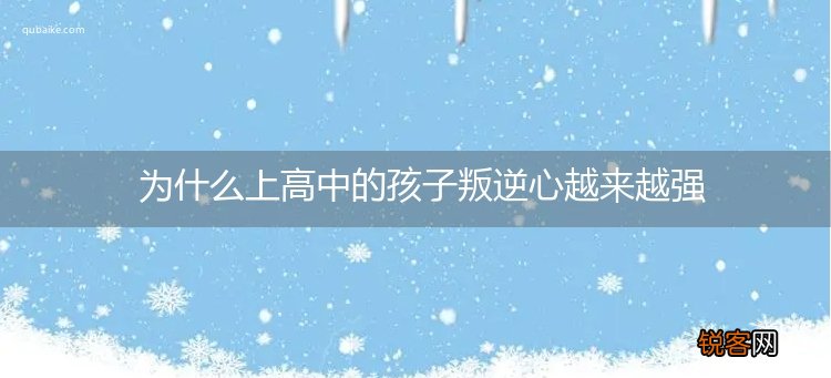 为什么上高中的孩子叛逆心越来越强