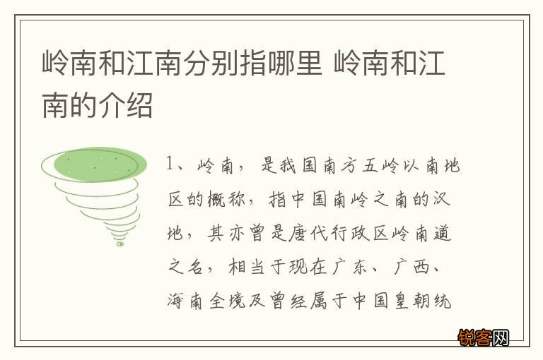 岭南和江南分别指哪里 岭南和江南的介绍