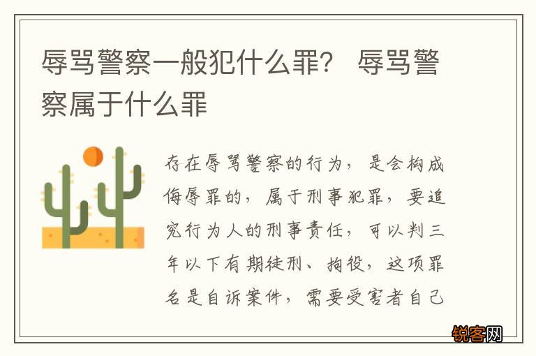 辱骂警察一般犯什么罪？ 辱骂警察属于什么罪