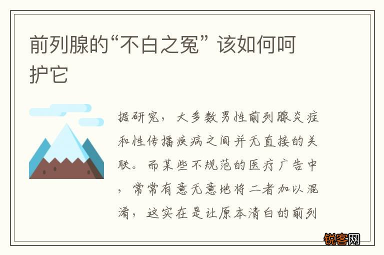 前列腺的“不白之冤” 该如何呵护它