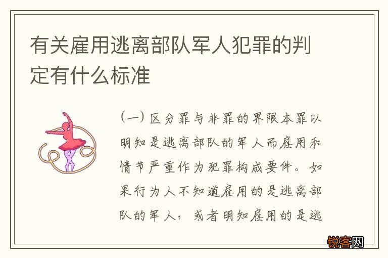 有关雇用逃离部队军人犯罪的判定有什么标准