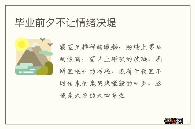 毕业前夕不让情绪决堤