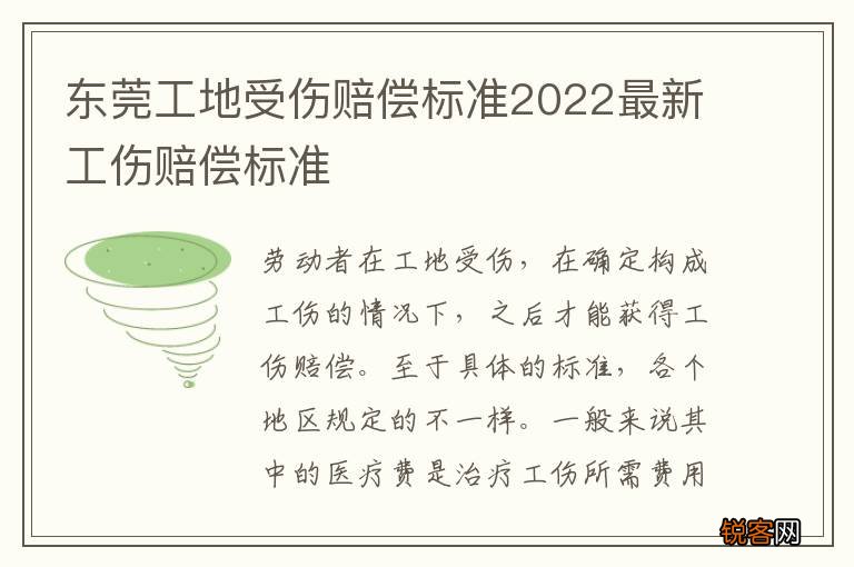 东莞工地受伤赔偿标准2022最新工伤赔偿标准