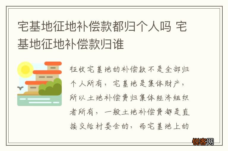 宅基地征地补偿款都归个人吗 宅基地征地补偿款归谁