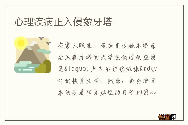 心理疾病正入侵象牙塔