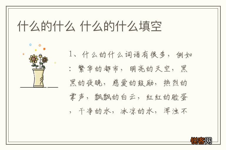 什么的什么 什么的什么填空