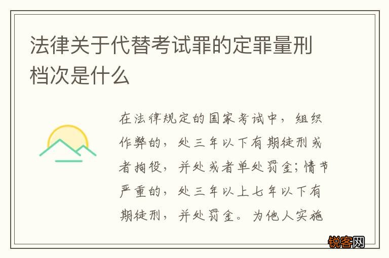 法律关于代替考试罪的定罪量刑档次是什么