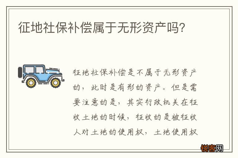 征地社保补偿属于无形资产吗？