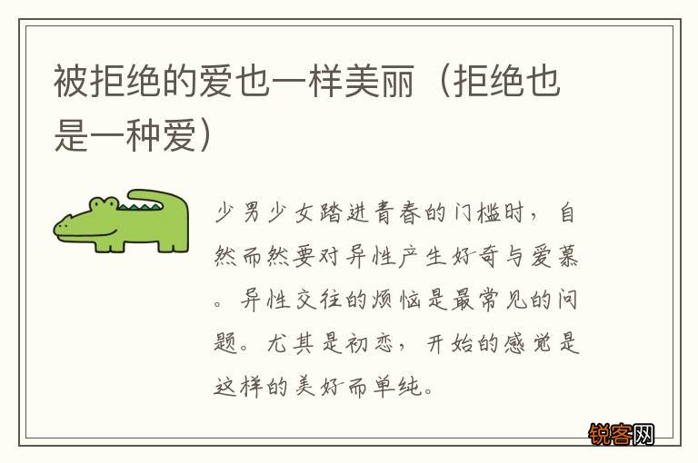 拒绝也是一种爱 被拒绝的爱也一样美丽