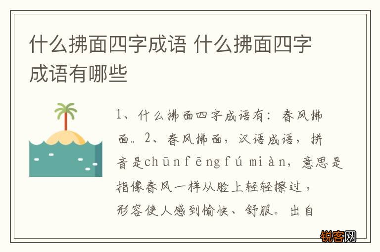 什么拂面四字成语 什么拂面四字成语有哪些