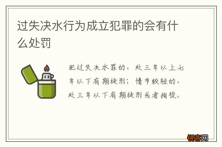 过失决水行为成立犯罪的会有什么处罚