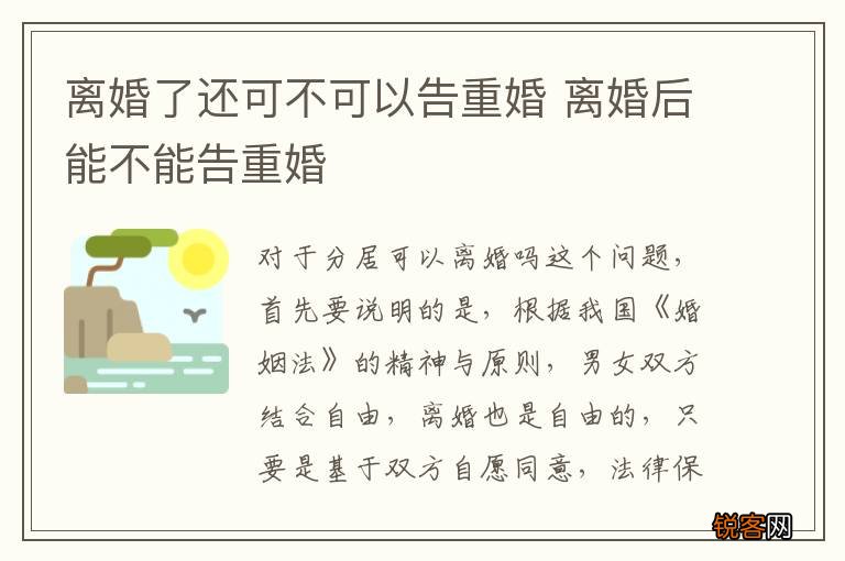 离婚了还可不可以告重婚 离婚后能不能告重婚