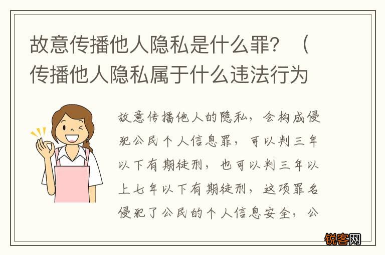 传播他人隐私属于什么违法行为 故意传播他人隐私是什么罪？