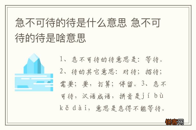 急不可待的待是什么意思 急不可待的待是啥意思