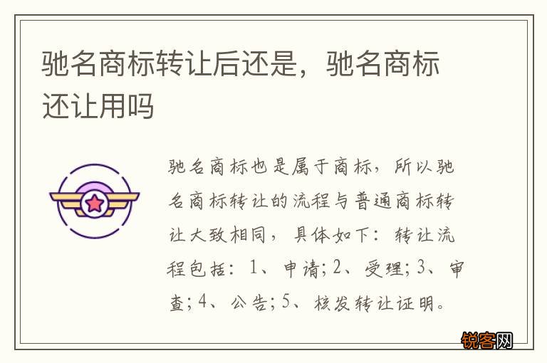 驰名商标转让后还是，驰名商标还让用吗
