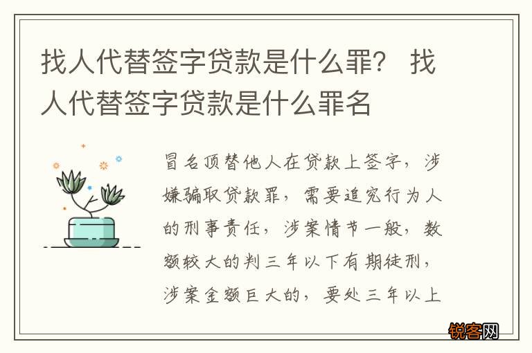 找人代替签字贷款是什么罪？ 找人代替签字贷款是什么罪名
