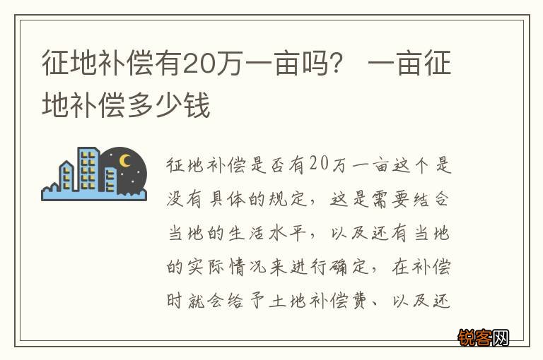 征地补偿有20万一亩吗？ 一亩征地补偿多少钱