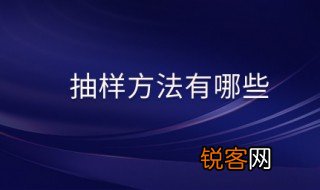 抽样方法有哪几种 抽样方法的介绍