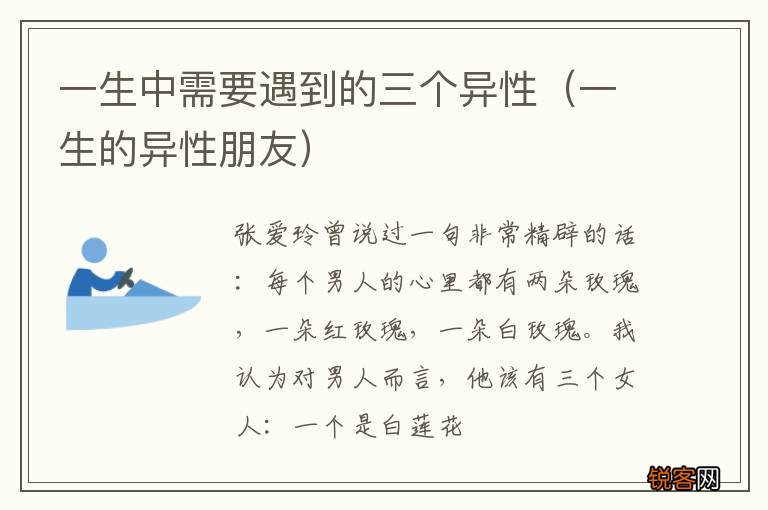 一生的异性朋友 一生中需要遇到的三个异性