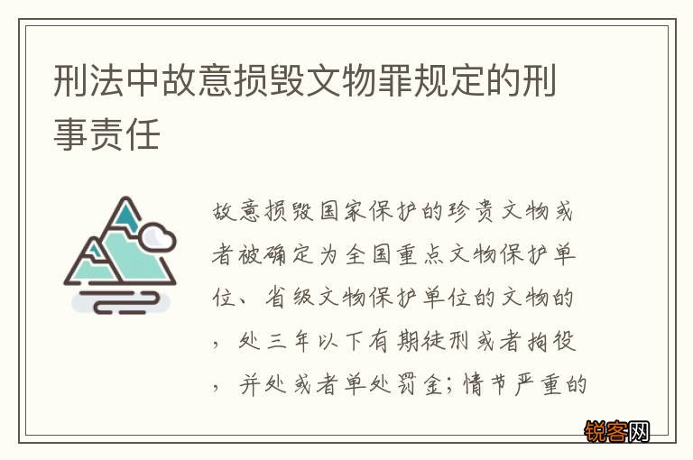 刑法中故意损毁文物罪规定的刑事责任