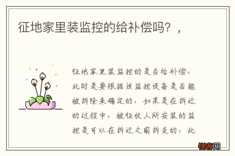 征地家里装监控的给补偿吗？，