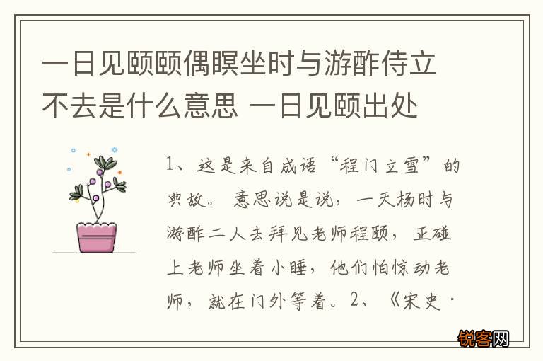 一日见颐颐偶瞑坐时与游酢侍立不去是什么意思 一日见颐出处