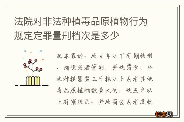 法院对非法种植毒品原植物行为规定定罪量刑档次是多少