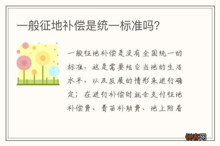 一般征地补偿是统一标准吗？