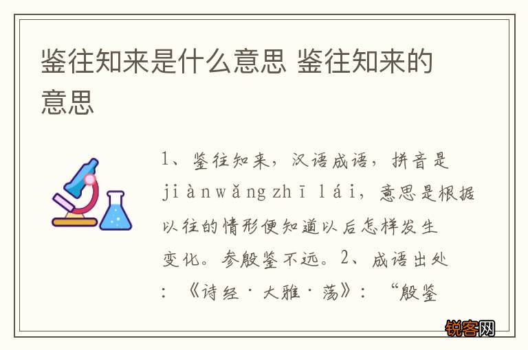 鉴往知来是什么意思 鉴往知来的意思