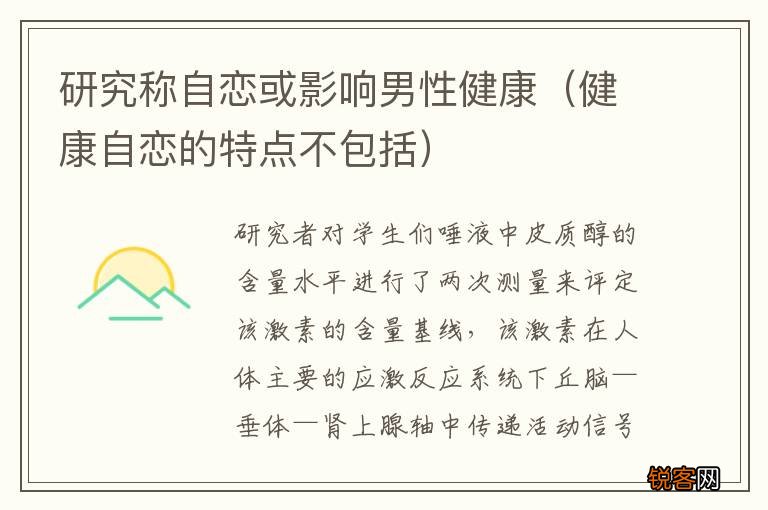健康自恋的特点不包括 研究称自恋或影响男性健康