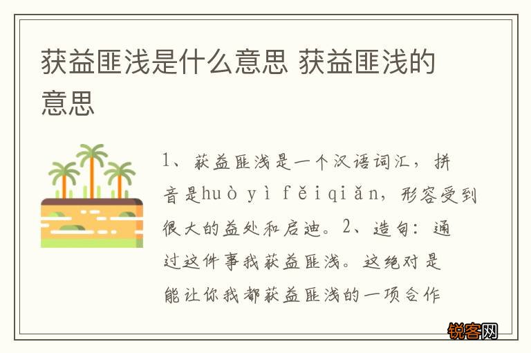 获益匪浅是什么意思 获益匪浅的意思