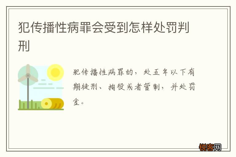 犯传播性病罪会受到怎样处罚判刑