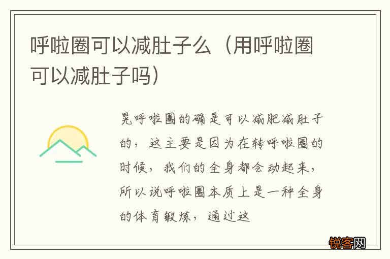 用呼啦圈可以减肚子吗 呼啦圈可以减肚子么