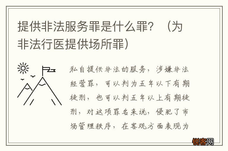 为非法行医提供场所罪 提供非法服务罪是什么罪？