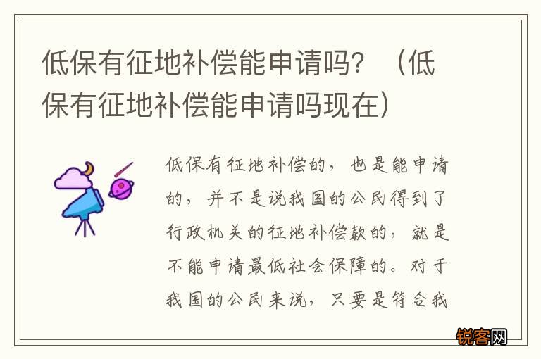 低保有征地补偿能申请吗现在 低保有征地补偿能申请吗？