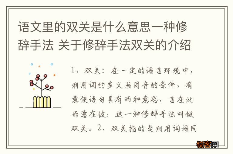 语文里的双关是什么意思一种修辞手法 关于修辞手法双关的介绍