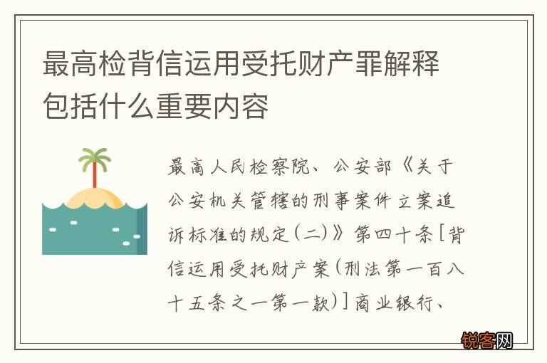 最高检背信运用受托财产罪解释包括什么重要内容