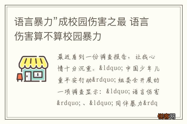 语言暴力”成校园伤害之最 语言伤害算不算校园暴力