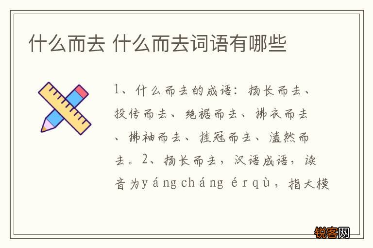 什么而去 什么而去词语有哪些