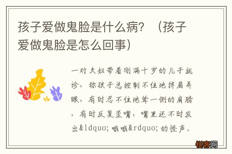 孩子爱做鬼脸是怎么回事 孩子爱做鬼脸是什么病？