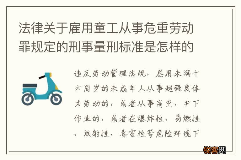 法律关于雇用童工从事危重劳动罪规定的刑事量刑标准是怎样的