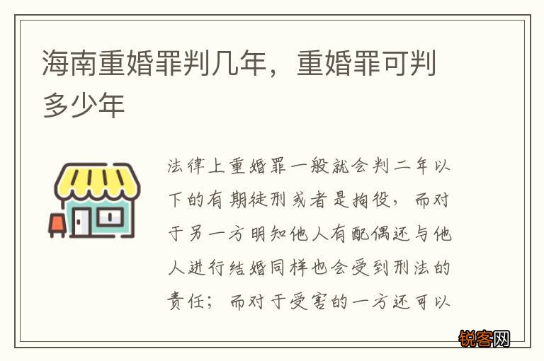 海南重婚罪判几年，重婚罪可判多少年