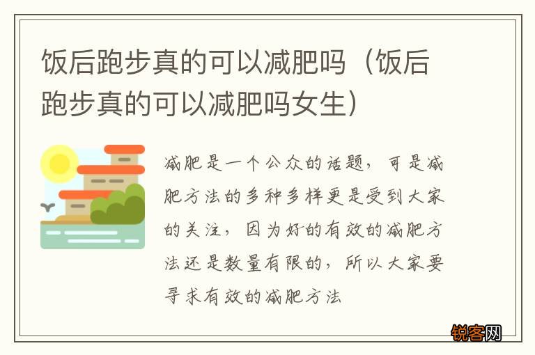 饭后跑步真的可以减肥吗女生 饭后跑步真的可以减肥吗