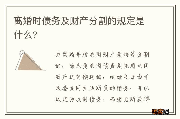 离婚时债务及财产分割的规定是什么?