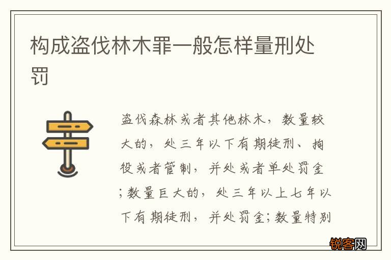 构成盗伐林木罪一般怎样量刑处罚