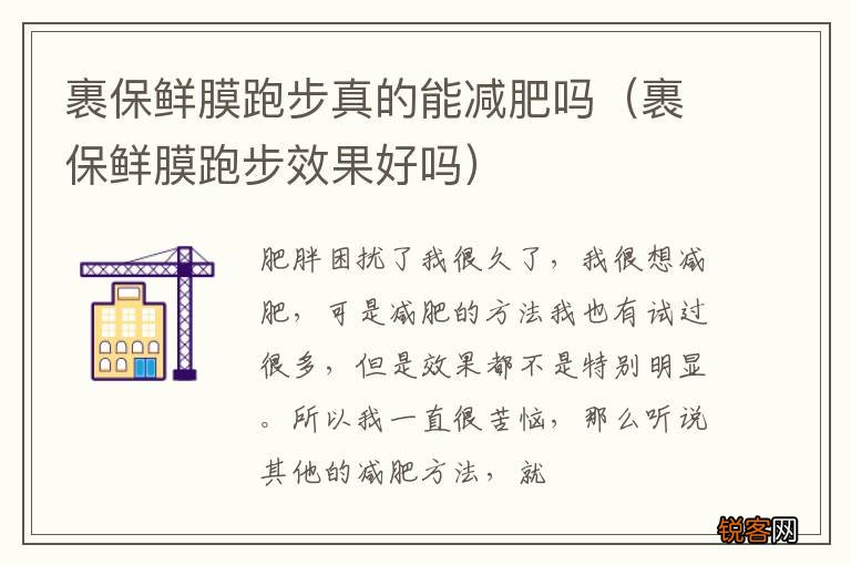 裹保鲜膜跑步效果好吗 裹保鲜膜跑步真的能减肥吗