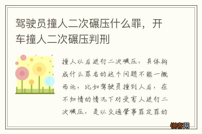 驾驶员撞人二次碾压什么罪，开车撞人二次碾压判刑